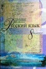Російська мова 8 клас - Полякова Т.М., Самонова Е.И., Дьяченко В.В.