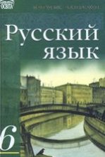 Російська мова 6 клас - Гудзик И.Ф., Корсаков В.А.