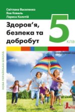 Здоров’я, безпека та добробут 5 клас - Василенко С.В., Коваль Я.Ю., Колотій Л.П.