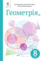 Геометрія 8 клас - Бевз Г.П., Бевз В.Г., Владімірова Н.Г.
