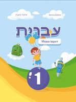 Мова іврит 1 клас - Бабин І. Ю.