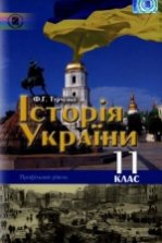 Історія України 11 клас - Турченко Ф.Г.