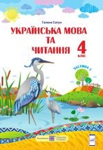 Українська мова та читання 4 клас - Сапун Г.М.
