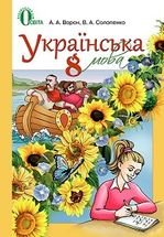 Українська мова 8 клас - Ворон А.А., Солопенко В.А.