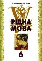 Рідна мова 6 клас - Єрмоленко С.Я., Сичова В.Т.