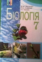 Біологія 7 клас - Мусієнко М.М., Славний П.С., Балан П.Г.