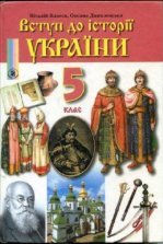 Історія України 5 клас - Власов В.С., Данилевська О.М.