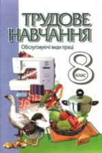 Трудове навчання 8 клас - Мачача Т.С.