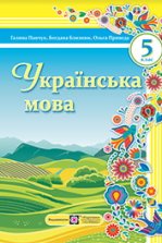 Українська мова 5 клас - Панчук Г.Д., Близнюк Б.Б., Приведа О.Б.