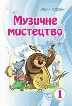 Музичне мистецтво 1 клас - Лобова О.В.