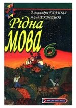 Рідна мова 6 клас - Глазова О.П., Кузнецов Ю.Б.