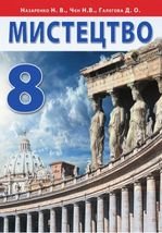 Мистецтво 8 клас - Назаренко Н.В., Чєн Н.В., Галєгова Д.О.