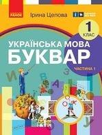 Українська мова. Буквар 1 клас - Воскресенська Н. О., Цепова І. В.