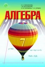 Алгебра 7 клас - Тарасенкова Н.А., Богатирьова І.М., Коломієць О.М., Сердюк 3.О.