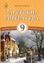 Зарубіжна література 9 клас - Міляновська Н.Р.