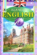 Англійська мова 10 клас - Несвіт А.М.