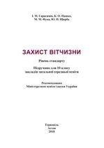 Захист Вітчизни 10 клас - Герасимів І.М., Пашко К.О., Фука М.М., Щирба Ю.П.