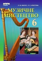 Музичне мистецтво 6 клас - Масол Л.М., Аристова Л.С.