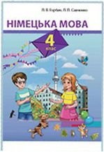 Німецька мова 4 клас - Горбач Л.В., Савченко Л.П.