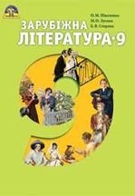 Зарубіжна література 9 клас - Ніколенко О.М., Зуєнко М.О., Стороха Б.В.