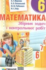 Математика. Збірник задач. 6 клас - Мерзляк А.Г., Полонський В.Б., Рабінович Ю.М., Якір М.С.
