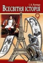 Всесвітня історія 9 клас - Коляда І.А.