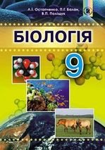 Біологія 9 клас - Остапченко Л.І., Балан П.Г., Поліщук В.П.