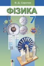 Фізика 7 клас - Сиротюк В.Д.