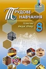 Трудове навчання 8 клас - Гащак В.М.