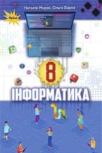 Інформатика 8 клас - Морзе Н.В., Барна О.В.