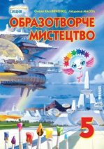 Образотворче мистецтво 5 клас - Калініченко О.В., Масол Л.М.