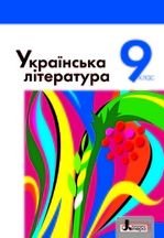 Українська література 9 клас - Слоньовська О.В., Мафтин Н.В., Вівчарик Н.М., Курінна Н.С., Шевчук Л.Т.