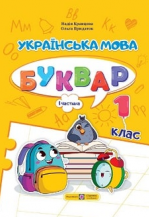 Українська мова. Буквар 1 клас  - Кравцова Н., Придаток О.