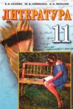 Литература 11 клас - Исаева Е.А., Клименко Ж.В., Мельник А.О.