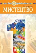 Мистецтво 1 клас - Кондратова Л.Г.