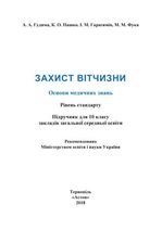 Захист Вітчизни 10 клас - Гуднма А.А., Пашко К.О., Гарасимів І.М., Фука М.М.