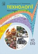 Технології 10 клас - Біленко О.В., Пелагейченко М.Л.