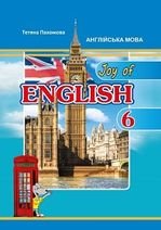 Англійська мова 6 клас - Пахомова Т.
