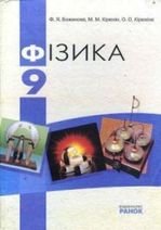 Фiзика 9 клас - Божинова Ф.Я., Кірюхін М.М., Кірюхіна О.О.