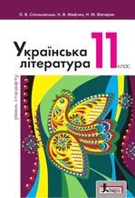 Українська література 11 клас - Слоньовська О.В., Мафтин Н.В., Вівчарик Н.М.