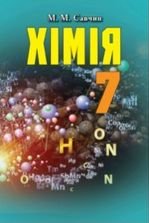 Хімія 7 клас - Савчин В.М.