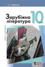 Зарубіжна література 10 клас - Ю.І. Ковбасенко.
