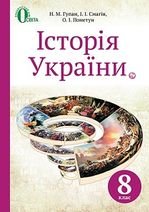 Історія України 8 клас -  Гупан Н.М., Смагін І.І., Пометун О.І.
