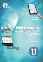 Математика 11 клас - Бевз Г.П., Бевз В.Г.