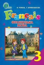 Французька мова 3 клас - Чумак Н.П., Кривошеєва Т.В.