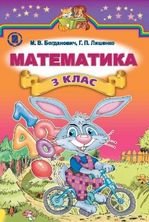 Математика 3 клас - Богданович М.В., Лишенко Г.П.