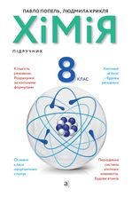 Хімія 8 клас - Попель П.П., Крикля Л.С.