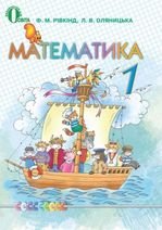 Математика 1 клас - Рівкінд Ф.М., Оляницька Л.В.