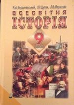Всесвітня історія 9 клас - Бердичевський Я.М., Щупак І.Я., Морозова Л.В.