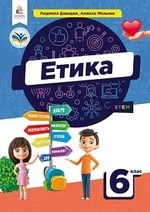 Етика 6 клас - Давидюк Л. В.,Мельник А. О.